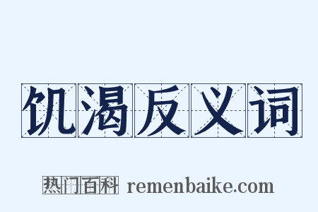 饥渴反义词是什么意思的图片